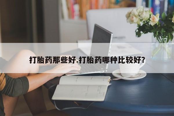 网上卖打胎药微信在线联系方式资讯 第36页
