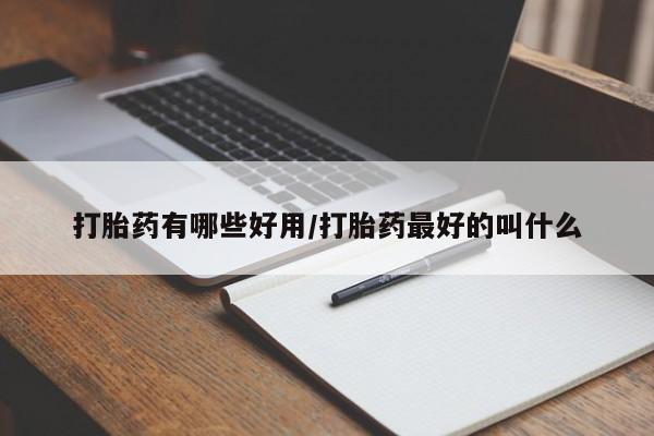 网上卖打胎药微信在线联系方式打胎药有哪些好用/打胎药最好的叫什么