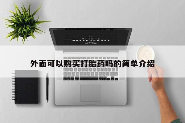 网上卖打胎药微信在线联系方式外面可以购买打胎药吗的简单介绍