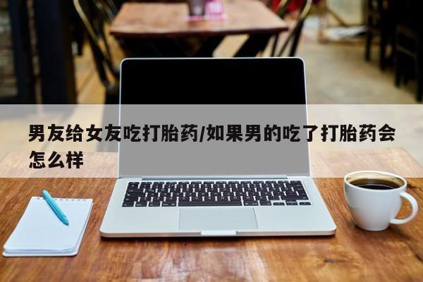 网上卖打胎药微信在线联系方式动态 第23页