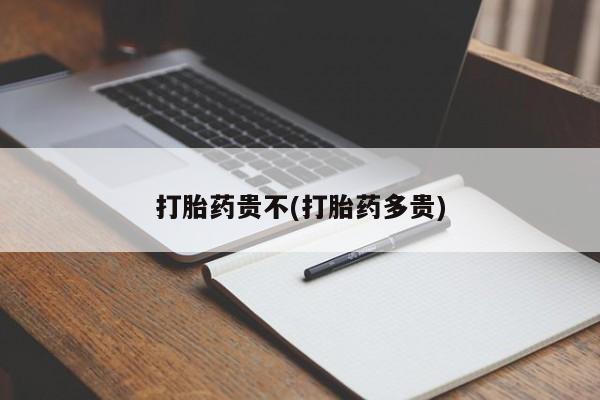 网上卖打胎药微信在线联系方式打胎药贵不(打胎药多贵)