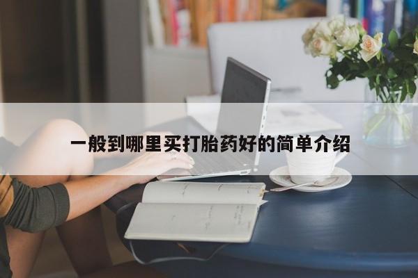 网上卖打胎药微信在线联系方式一般到哪里买打胎药好的简单介绍