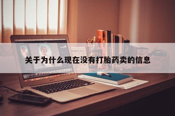网上卖打胎药微信在线联系方式关于为什么现在没有打胎药卖的信息