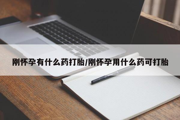 网上卖打胎药微信在线联系方式刚怀孕有什么药打胎/刚怀孕用什么药可打胎