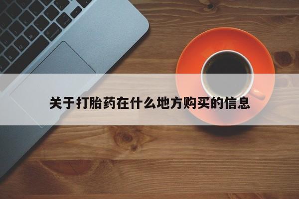 网上卖打胎药微信在线联系方式关于打胎药在什么地方购买的信息