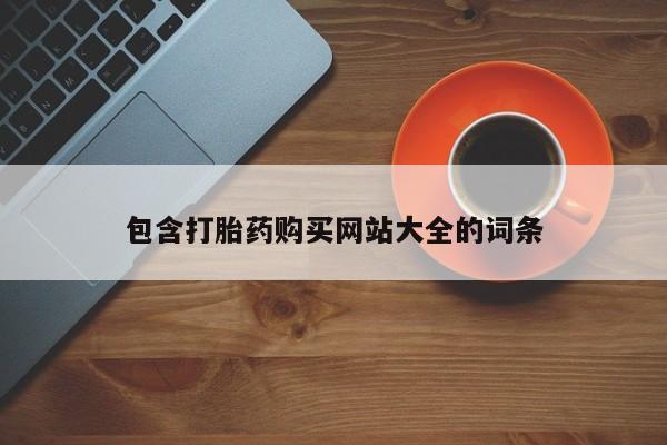 网上卖打胎药微信在线联系方式包含打胎药购买网站大全的词条