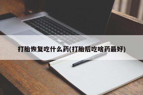 网上卖打胎药微信在线联系方式打胎恢复吃什么药(打胎后吃啥药最好)