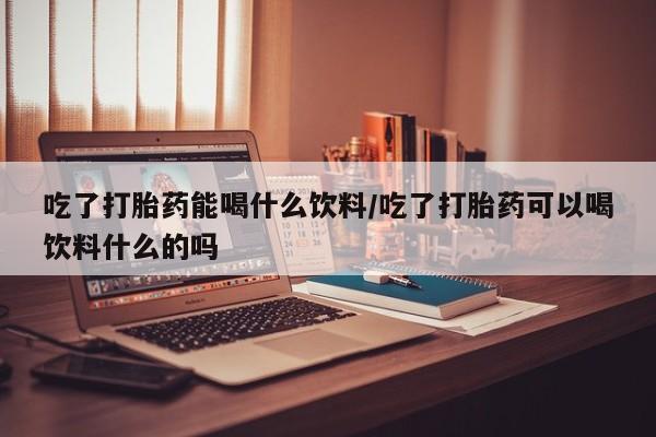 网上卖打胎药微信在线联系方式要闻 第2页