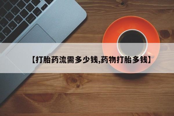 网上卖打胎药微信在线联系方式【打胎药流需多少钱,药物打胎多钱】