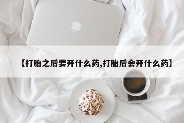 网上卖打胎药微信在线联系方式【打胎之后要开什么药,打胎后会开什么药】