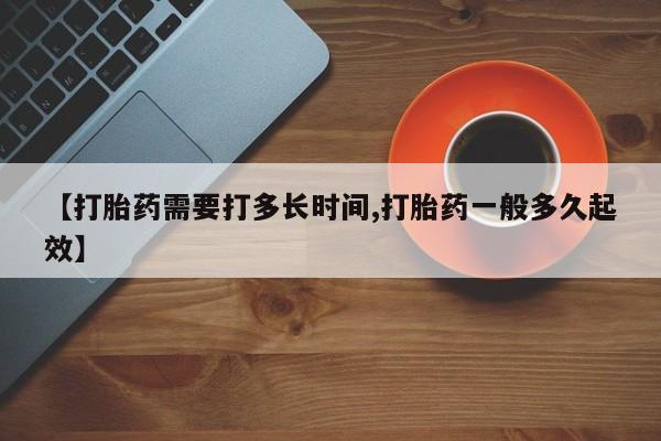 网上卖打胎药微信在线联系方式【打胎药需要打多长时间,打胎药一般多久起效】