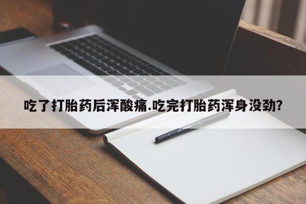 网上卖打胎药微信在线联系方式吃了打胎药后浑酸痛.吃完打胎药浑身没劲？