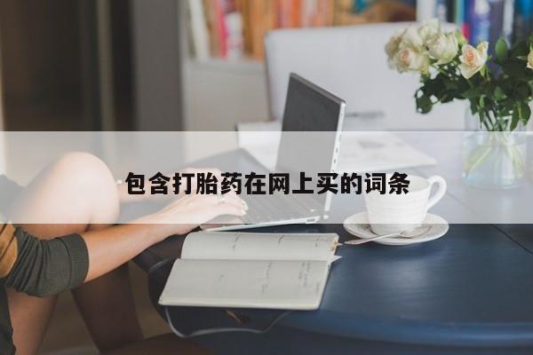 网上卖打胎药微信在线联系方式包含打胎药在网上买的词条