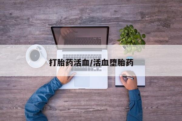 网上卖打胎药微信在线联系方式打胎药活血/活血堕胎药