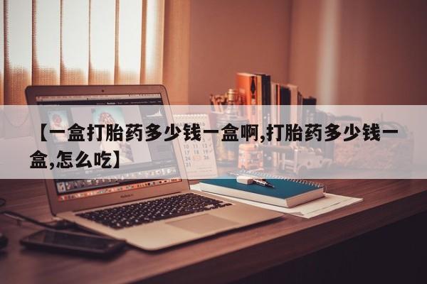 网上卖打胎药微信在线联系方式【一盒打胎药多少钱一盒啊,打胎药多少钱一盒,怎么吃】