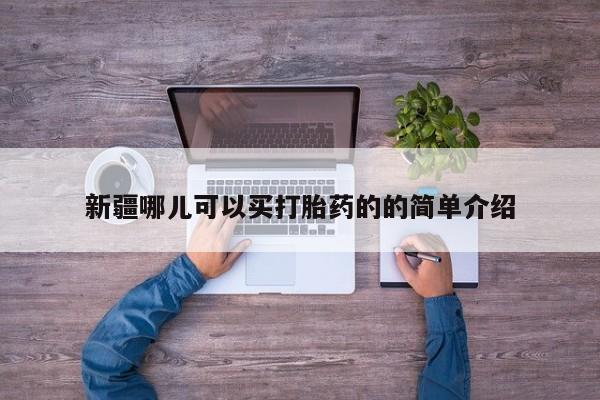 网上卖打胎药微信在线联系方式新疆哪儿可以买打胎药的的简单介绍