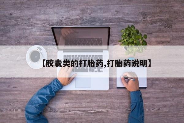 网上卖打胎药微信在线联系方式【胶囊类的打胎药,打胎药说明】