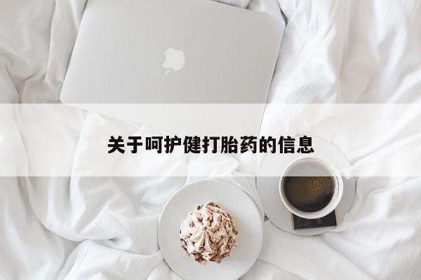 网上卖打胎药微信在线联系方式关于呵护健打胎药的信息