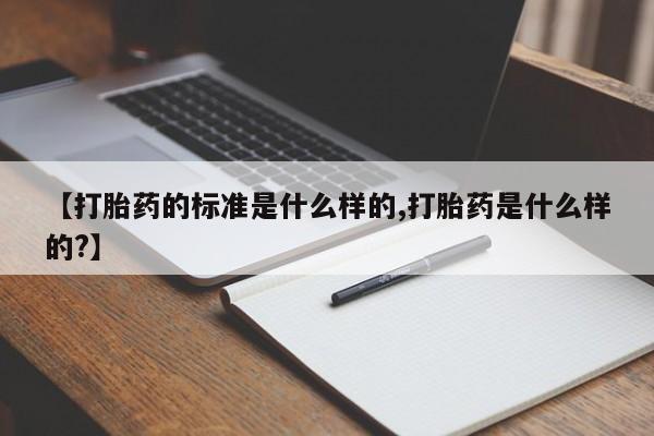网上卖打胎药微信在线联系方式【打胎药的标准是什么样的,打胎药是什么样的?】