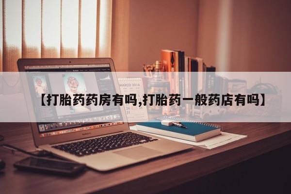 网上卖打胎药微信在线联系方式【打胎药药房有吗,打胎药一般药店有吗】