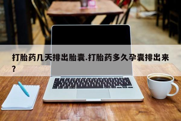 网上卖打胎药微信在线联系方式打胎药几天排出胎囊.打胎药多久孕囊排出来？