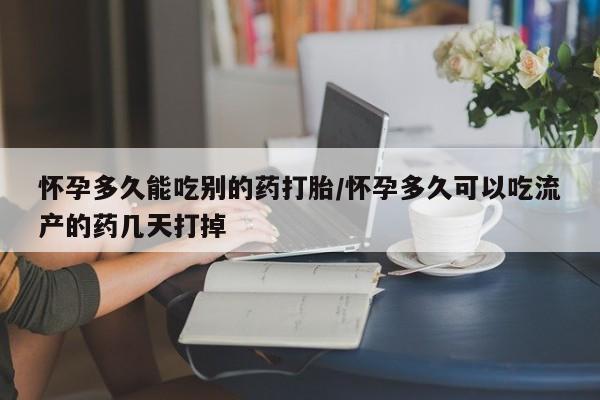 网上卖打胎药微信在线联系方式怀孕多久能吃别的药打胎/怀孕多久可以吃流产的药几天打掉