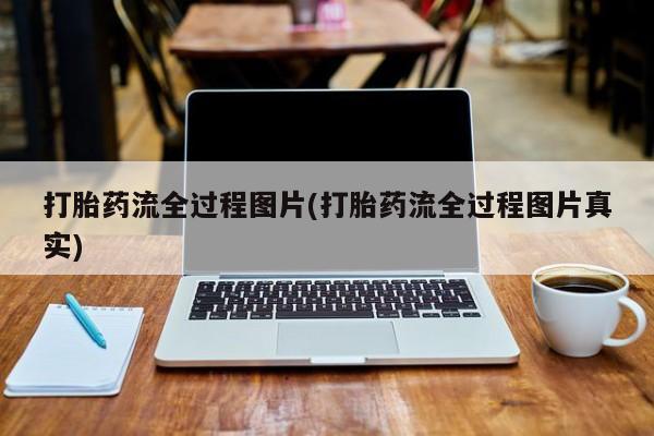 网上卖打胎药微信在线联系方式打胎药流全过程图片(打胎药流全过程图片真实)