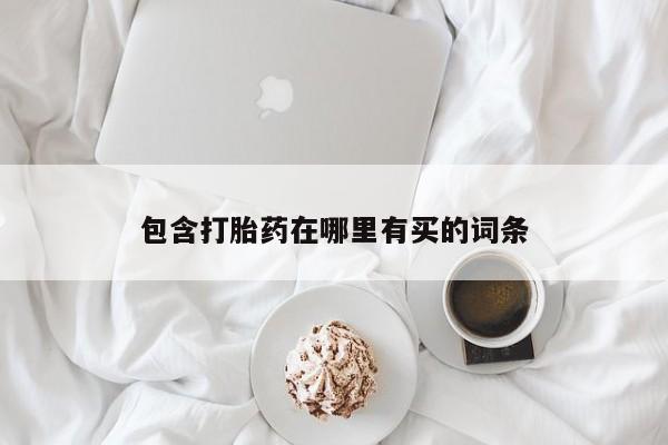 网上卖打胎药微信在线联系方式包含打胎药在哪里有买的词条