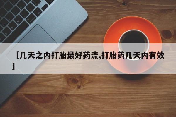 网上卖打胎药微信在线联系方式【几天之内打胎最好药流,打胎药几天内有效】